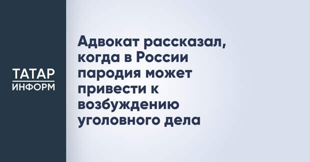 Адвокат рассказал, когда в России пародия может привести к возбуждению уголовного дела