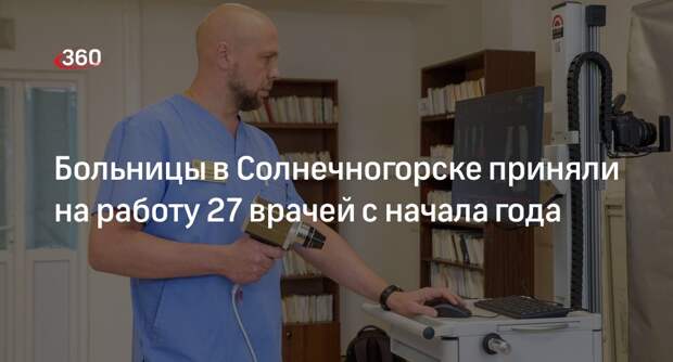 Больницы в Солнечногорске приняли на работу 27 врачей с начала года
