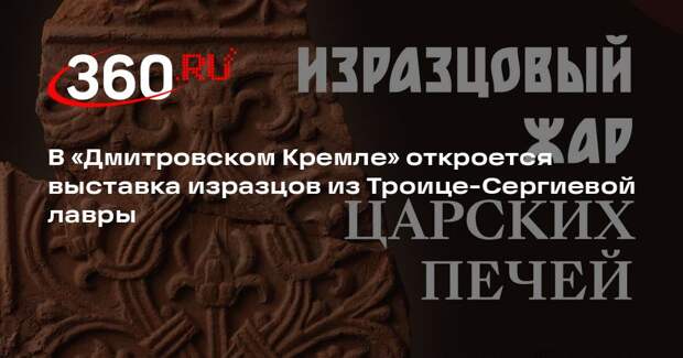 В «Дмитровском Кремле» откроется выставка изразцов из Троице-Сергиевой лавры