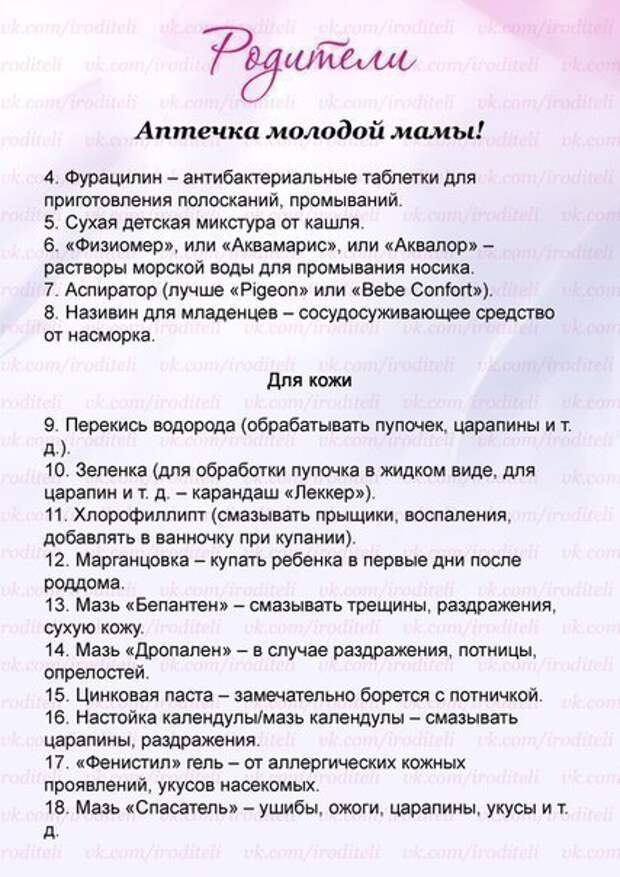 Список малыша. Что нужно в аптечку для новорожденного ребенка список. Лекарства для новорожденного список необходимого. Первая необходимая аптечка для новорожденного список. Список лекарств для новорожденного на первое время.