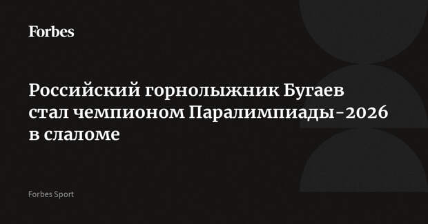 Российский горнолыжник Бугаев стал чемпионом Паралимпиады-2026 в слаломе