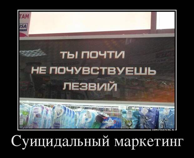 Суицидальный маркетинг демотиватор, юмор