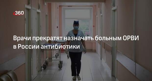 Минздрав России исключил антибиотики из стандарта лечения ОРВИ