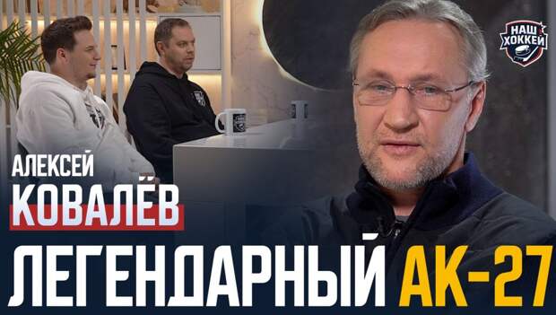Алексей Ковалев рассказал о своем совете молодому Александру Овечкину