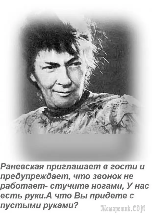 Гости цитаты. Анекдоты Раневской. Раневская про гостей. Поздняя Раневская. Стучите ногами Раневская.