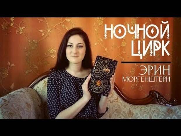 Эрин моргенштерн ночной. Эрин Моргенштерн "ночной цирк". Эрин Моргенштерн книги. Эрин Моргенштерн ночной цирк читать.