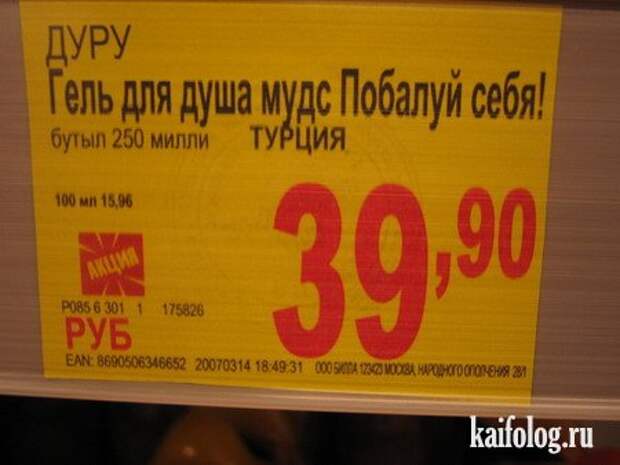 Чисто русские ценники (38 фото)