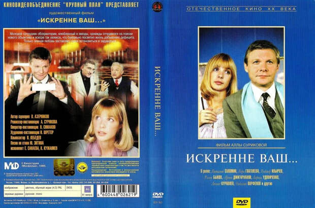 «Искренне ваш...» через 35 лет…