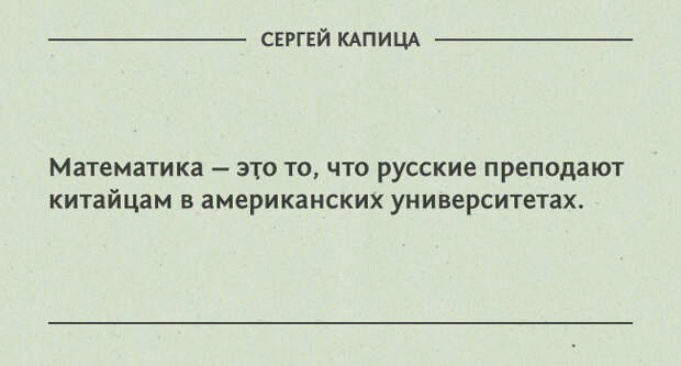 цитаты Сергея Капицы