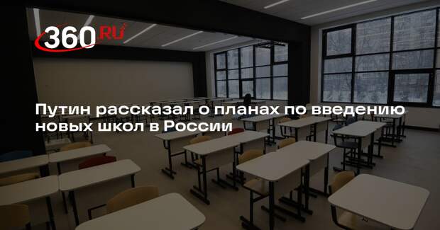 Путин заявил, что в России до конца года введут еще 150 школ