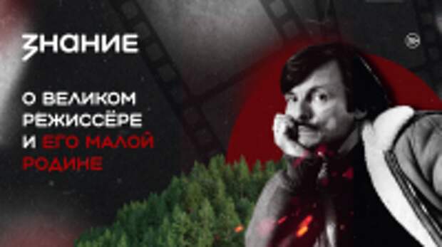Общество «Знание» приглашает погрузиться в мир кино Тарковского в рамках специальной программы, посвященной 800-летию Юрьевца