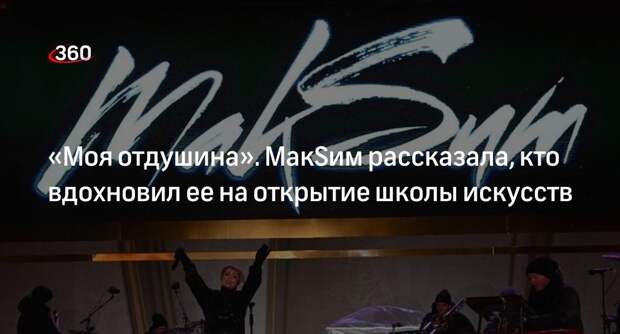 Певица МакSим заявила, что ее искусств — это не бизнес, а отдушина
