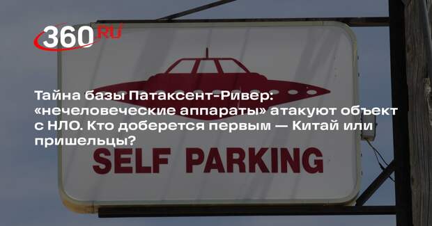 Daily Mail: на базе ВМС США Патаксент-Ривер хранится НЛО с 1950-х годов