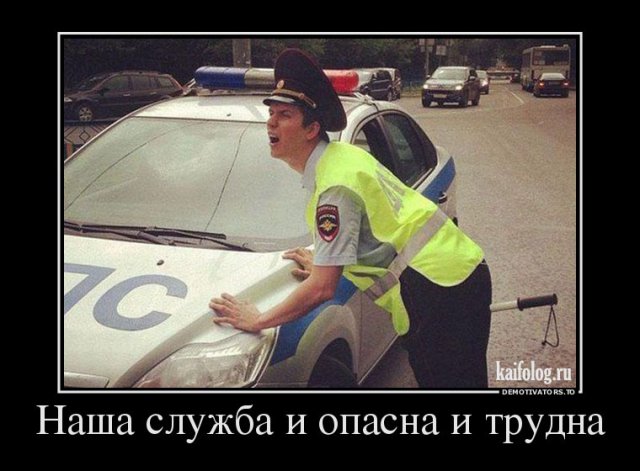 Демотиваторы про полицию и ДПС (45 демок)