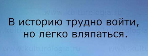 Сложно входит. В историю трудно войти но легко вляпаться. В историю трудно войти но легко вляпаться картинки. В историю трудно войти но легко вляпаться Зенит. В историю трудно войти но легко вляпаться Автор.