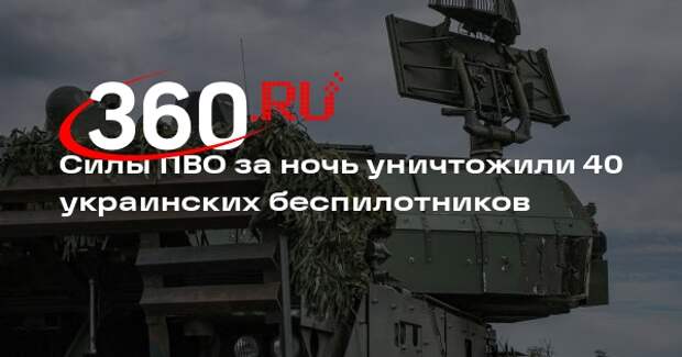 Российские силы ПВО за ночь уничтожили 40 украинских беспилотников