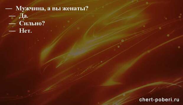 Самые смешные анекдоты ежедневная подборка chert-poberi-anekdoty-chert-poberi-anekdoty-40270203102020-7 картинка chert-poberi-anekdoty-40270203102020-7