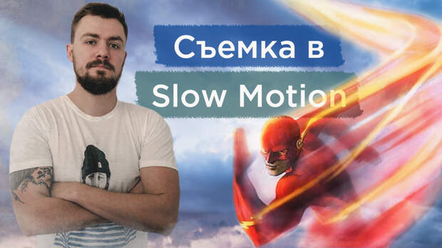 Съемка видео в Slow Motion. Замедленная съемка. Съемка видео в Slow Motion. Замедленная съемка.