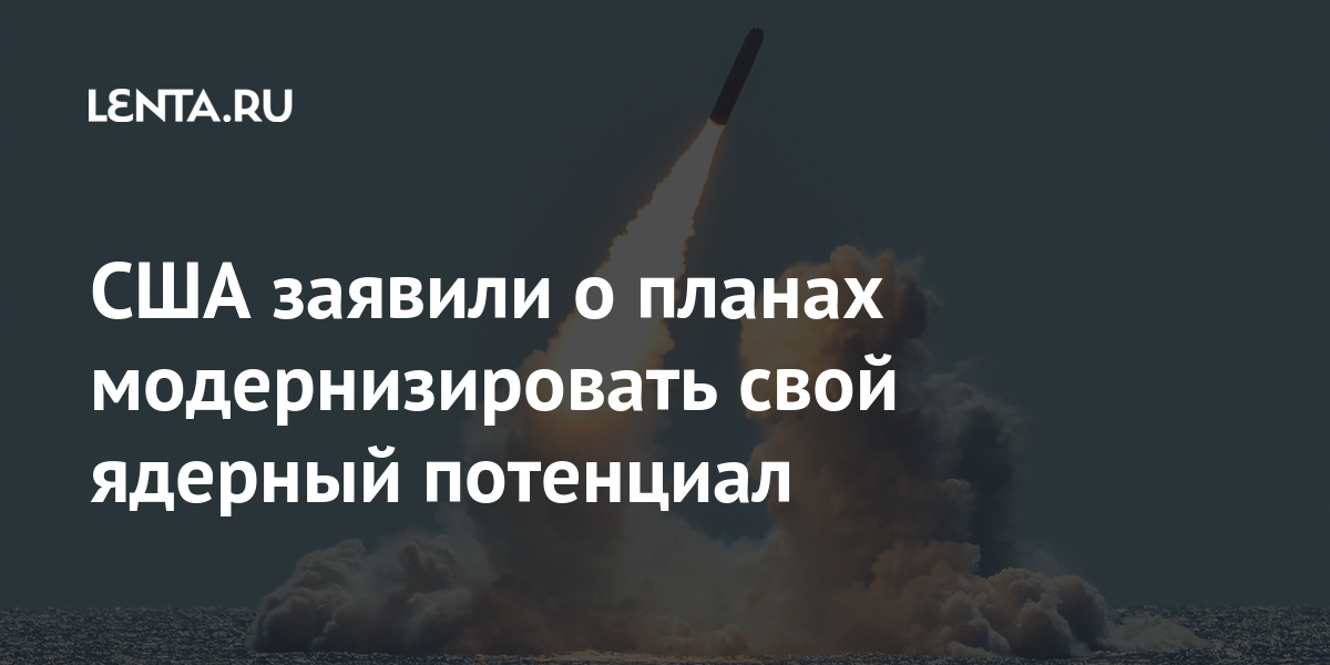 США заявили о планах модернизировать свой ядерный потенциал