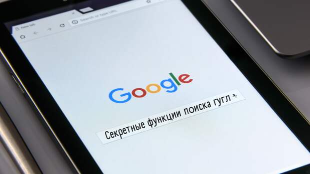 9 cкрытых, но полезных функций в поиске Google, о которых знают не все