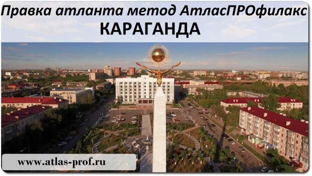 ПРАВКА АТЛАНТА, МЕТОД атласпрофилакс караганда, казахстан