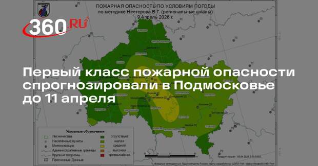 Первый класс пожарной опасности спрогнозировали в Подмосковье до 11 апреля