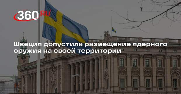Швеция допустила размещение ядерного оружия на своей территории