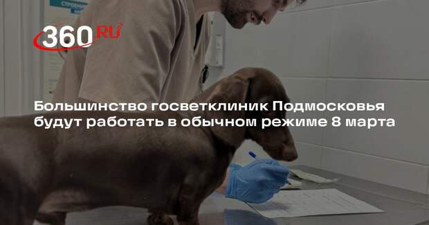 Большинство госветклиник Подмосковья будут работать в обычном режиме 8 марта