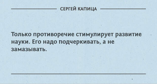 цитаты Сергея Капицы
