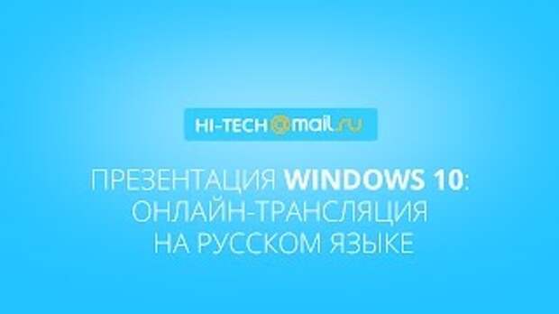 Конференция Microsoft по WIN 10 - Трансляция на русском языке