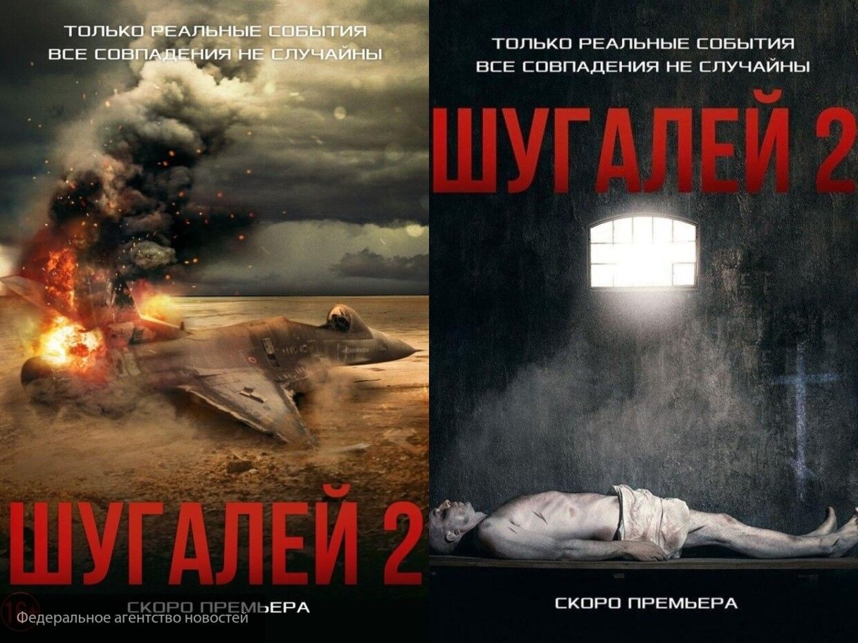 «Шугалей-2» продемонстрирует всю правду и жестокость терроризма