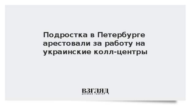 Подростка в Петербурге арестовали за работу на украинские кол-центры