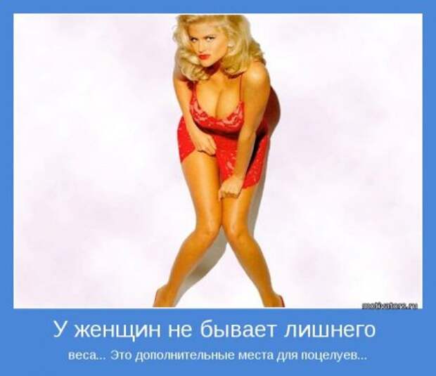 Мотиваторы о женщинах.