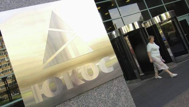 Компании в Бельгии получили уведомление об аресте российского имущества по иску ЮКОСа