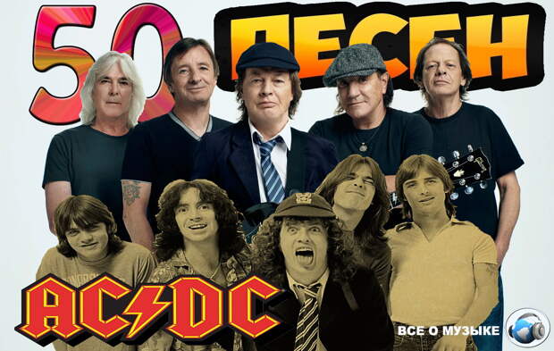 От улиц Сиднея до мирового господства, 50 лучших песен AC/DC за всю историю - 5 заключение