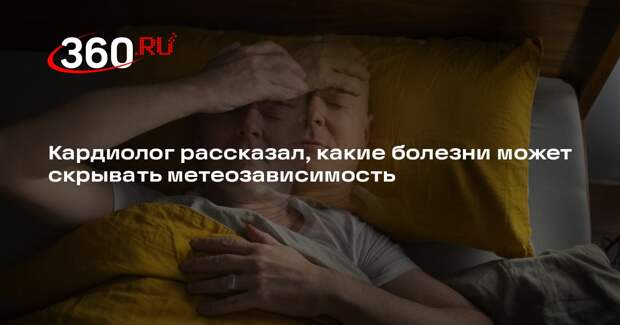 Кардиолог Кондрахин: симптомы болезней могут быть похожи на метеозависимость