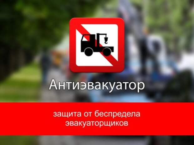 Спастись от эвакуатора