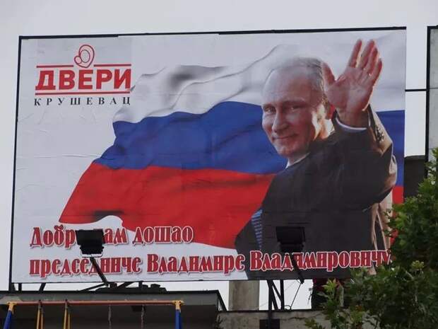 Путин! Путин! Дођу код нас! Путин! Путин! Дођу код нас!