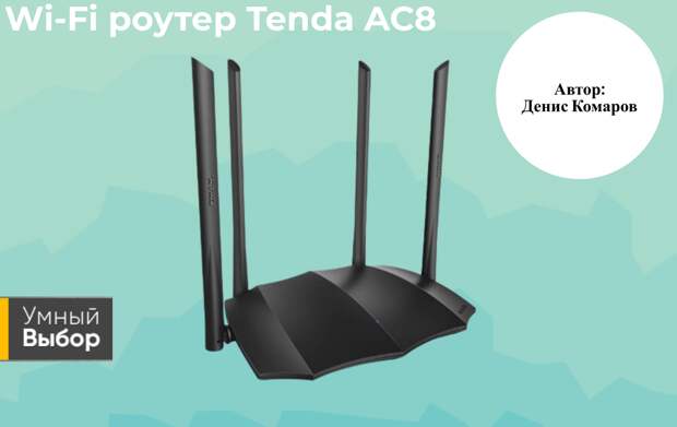 Wi-Fi роутер Tenda AC8: впечатляющий дизайн и высокая скорость