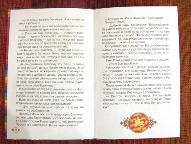 Осторожно! Ложные былины