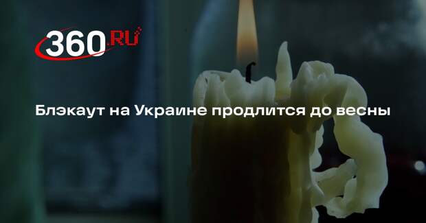 Корольчук: зимние блэкауты на Украине продлятся до начала марта