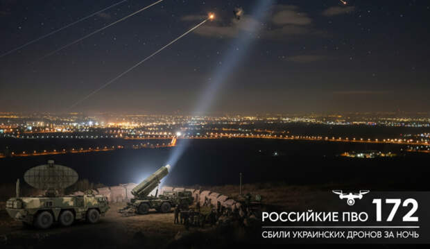 Российские ПВО сбили 172 украинских дрона за одну ночь