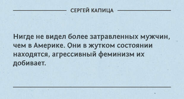 цитаты Сергея Капицы