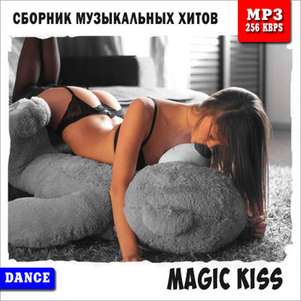 Танцевальные хиты - Magic Kiss (2014)