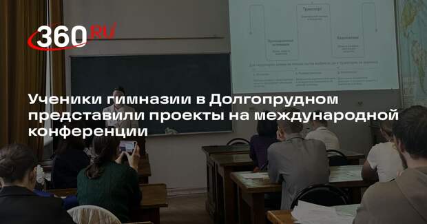 Ученики гимназии в Долгопрудном представили проекты на международной конференции