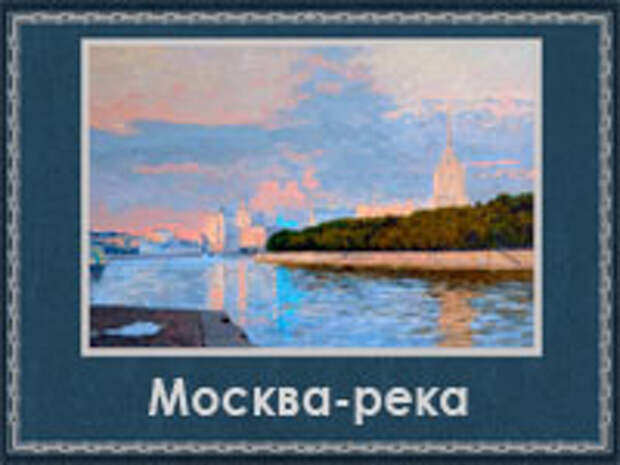 5107871_Moskvareka (200x150, 43Kb)