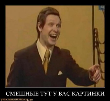Демотиваторы смешные, с приколами к понедельнику то что надо!!!