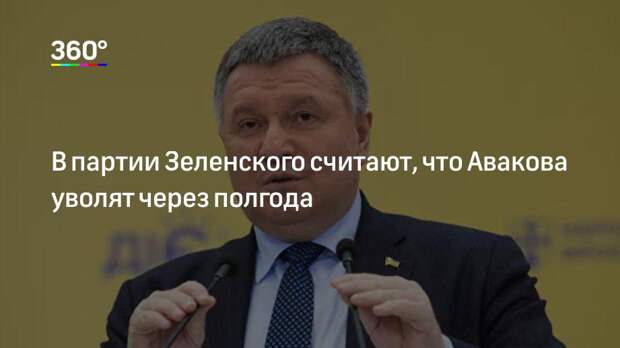 В партии Зеленского считают, что Авакова уволят через полгода