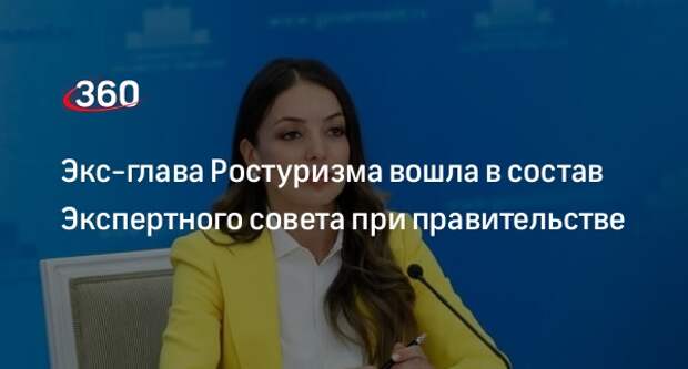 Экс-глава Ростуризма Догузова стала членом Экспертного совета при правительстве России