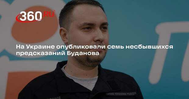 На Украине опубликовали семь несбывшихся предсказаний Буданова